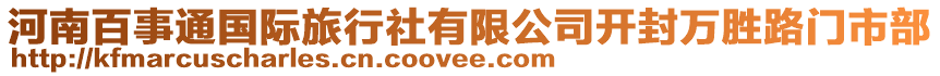 河南百事通國際旅行社有限公司開封萬勝路門市部