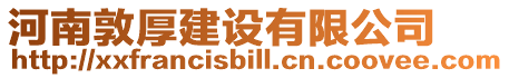 河南敦厚建設有限公司