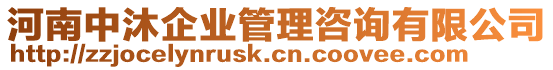 河南中沐企業(yè)管理咨詢有限公司