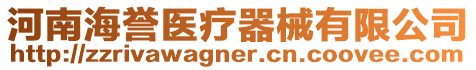 河南海譽醫(yī)療器械有限公司