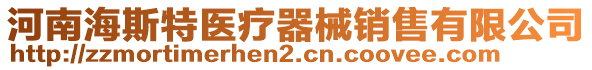 河南海斯特醫療器械銷售有限公司