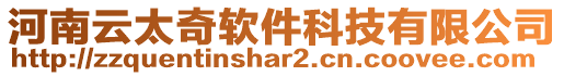 河南云太奇軟件科技有限公司