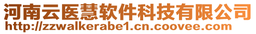 河南云醫(yī)慧軟件科技有限公司