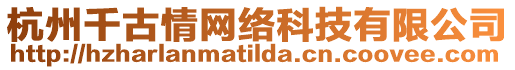 杭州千古情網(wǎng)絡(luò)科技有限公司