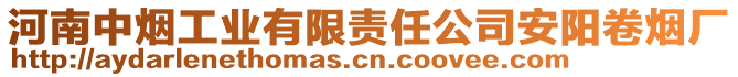 河南中煙工業(yè)有限責(zé)任公司安陽(yáng)卷煙廠