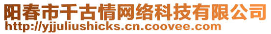 陽春市千古情網絡科技有限公司