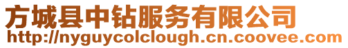 方城縣中鉆服務有限公司