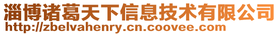 淄博諸葛天下信息技術有限公司