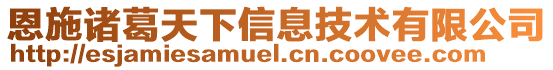 恩施諸葛天下信息技術(shù)有限公司
