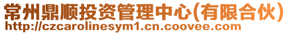 常州鼎順投資管理中心(有限合伙)