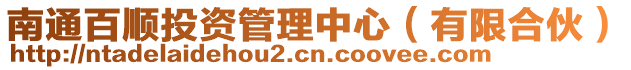 南通百順投資管理中心(有限合伙)