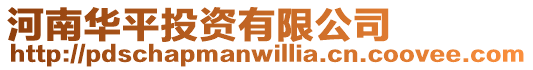 河南華平投資有限公司