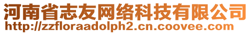 河南省志友網(wǎng)絡(luò)科技有限公司