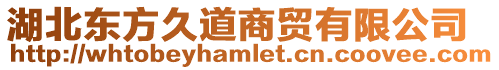湖北東方久道商貿有限公司
