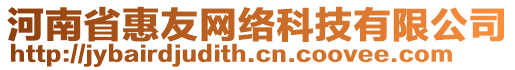 河南省惠友網(wǎng)絡(luò)科技有限公司