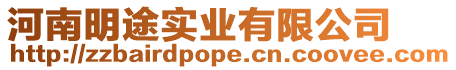 河南明途實業有限公司