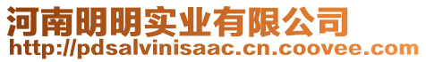 河南明明實(shí)業(yè)有限公司