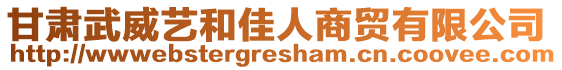 甘肅武威藝和佳人商貿(mào)有限公司