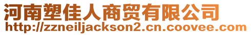 河南塑佳人商貿(mào)有限公司