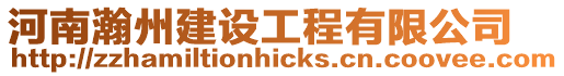 河南瀚州建設(shè)工程有限公司