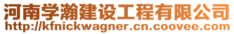 河南學(xué)瀚建設(shè)工程有限公司