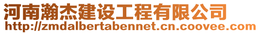 河南瀚杰建設(shè)工程有限公司