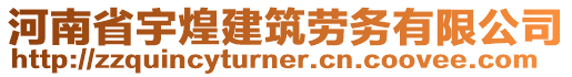 河南省宇煌建筑勞務有限公司