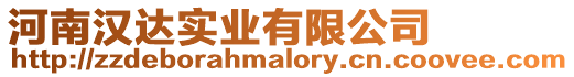 河南漢達實業有限公司
