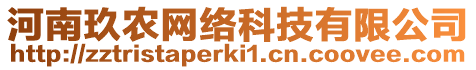 河南玖農(nóng)網(wǎng)絡(luò)科技有限公司