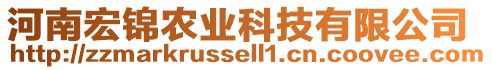 河南宏錦農(nóng)業(yè)科技有限公司