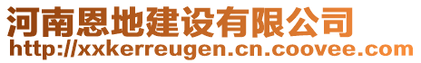 河南恩地建設(shè)有限公司