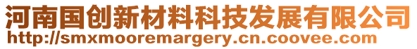 河南國創新材料科技發展有限公司