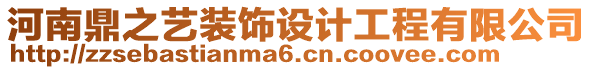 河南鼎之藝裝飾設(shè)計工程有限公司