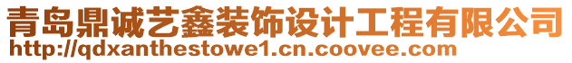 青島鼎誠藝鑫裝飾設計工程有限公司