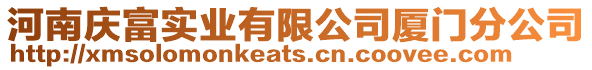 河南慶富實業(yè)有限公司廈門分公司