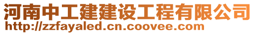 河南中工建建設(shè)工程有限公司