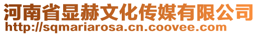 河南省顯赫文化傳媒有限公司