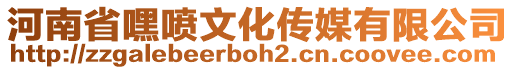 河南省嘿噴文化傳媒有限公司