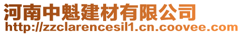 河南中魁建材有限公司