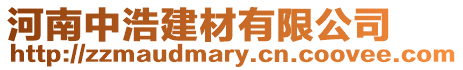 河南中浩建材有限公司