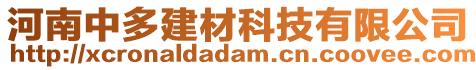 河南中多建材科技有限公司