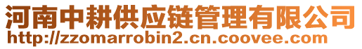 河南中耕供應(yīng)鏈管理有限公司