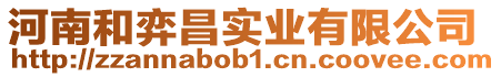 河南和弈昌實業有限公司