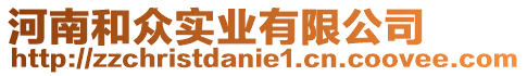 河南和眾實業有限公司