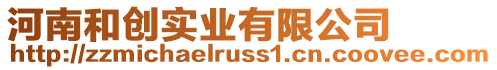 河南和創實業有限公司