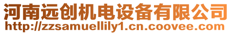 河南遠創機電設備有限公司