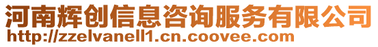 河南輝創(chuàng)信息咨詢(xún)服務(wù)有限公司