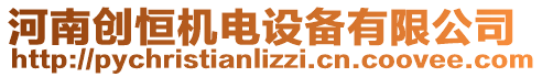 河南創(chuàng)恒機(jī)電設(shè)備有限公司