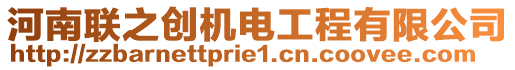 河南聯(lián)之創(chuàng)機電工程有限公司