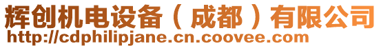 輝創(chuàng)機(jī)電設(shè)備（成都）有限公司